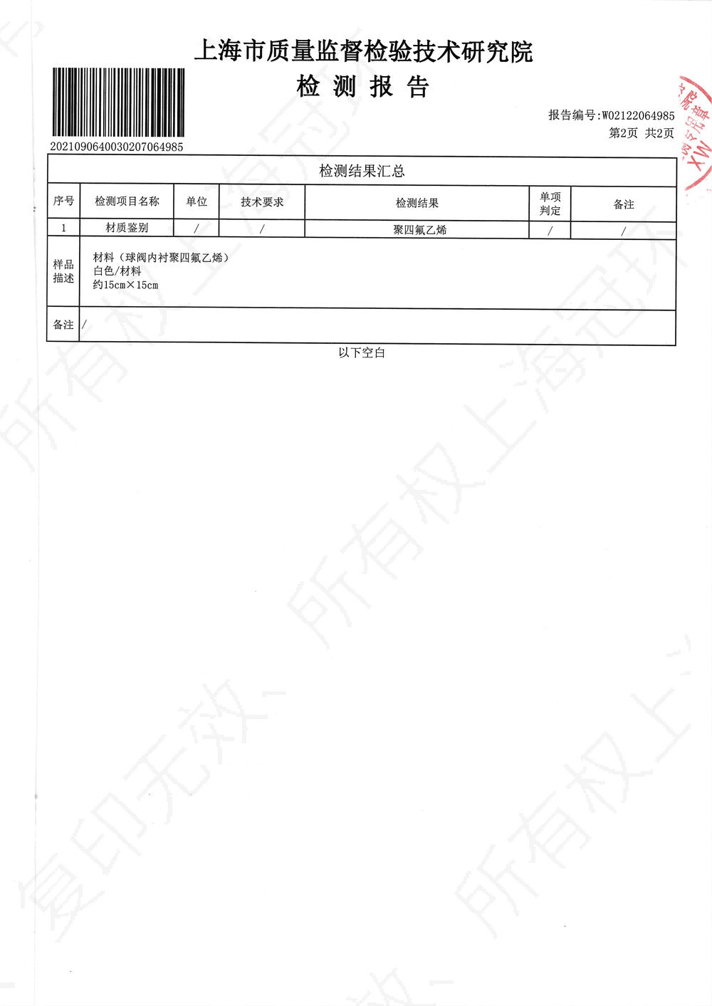 Lining PTFE material test report 03