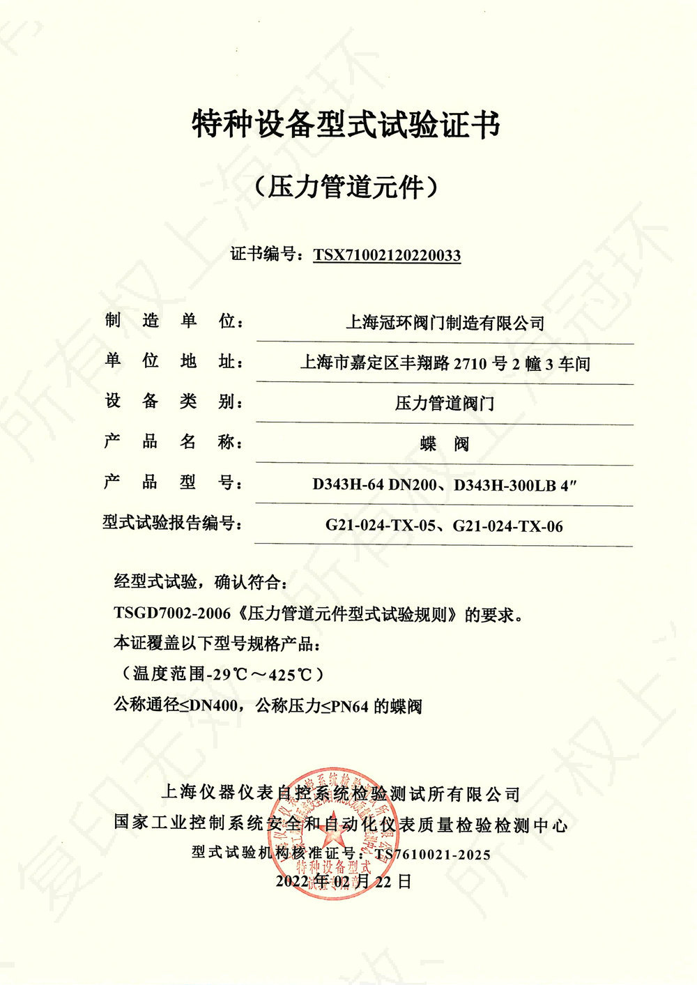 Butterfly valve type test certificate