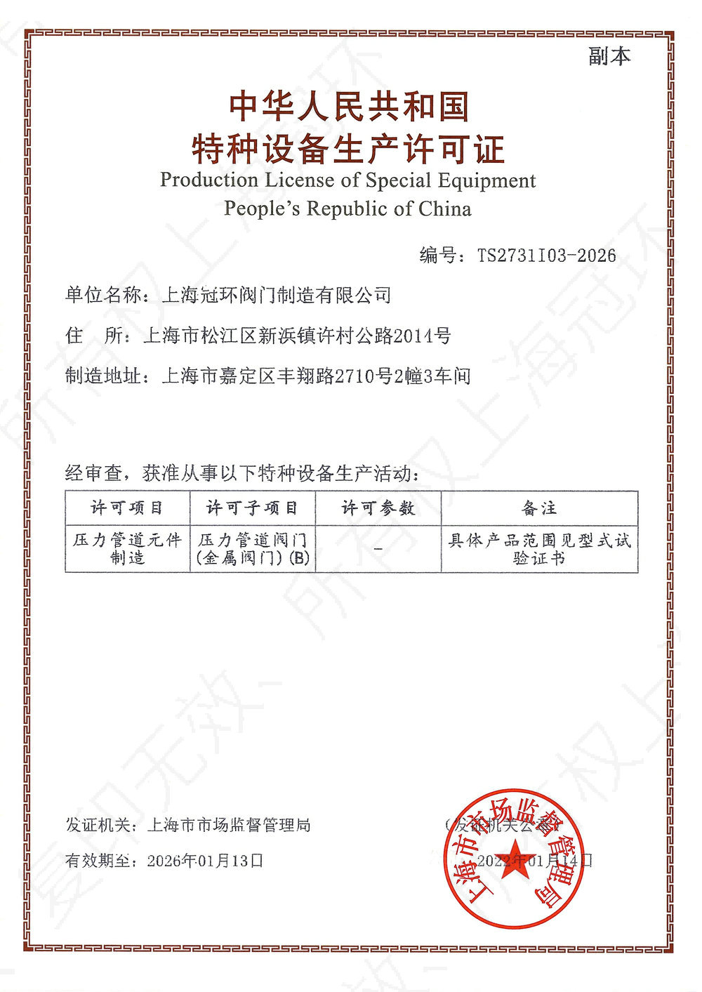 Special equipment production license